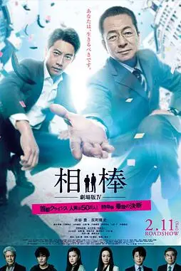 《相棒剧场版4》封面