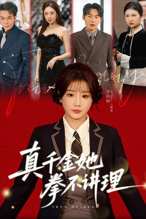 《真千金她拳不讲理》封面