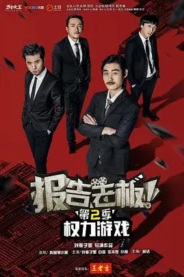 《报告老板 第二季》封面