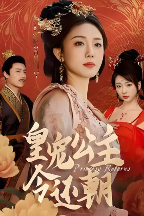 《皇宠公主今还朝》封面