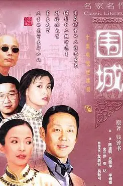 《围城》封面