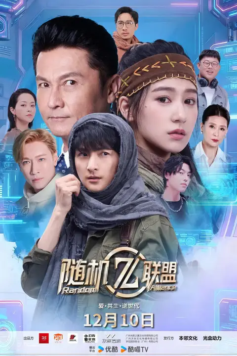 《爱·共生·逆世代:随机联盟》封面