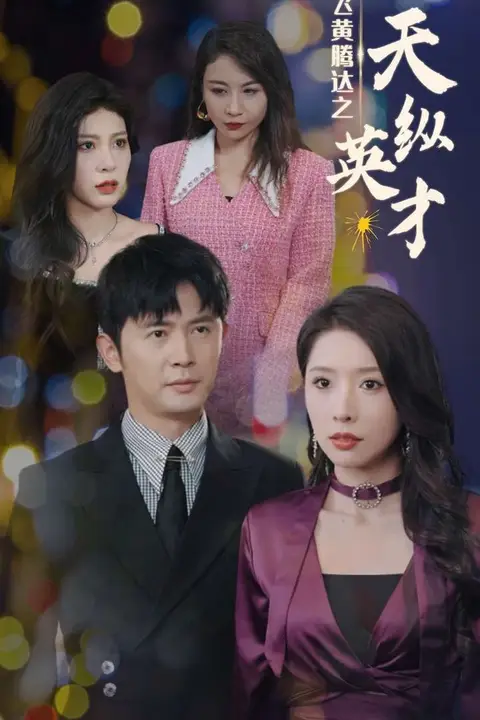 《飞黄腾达之天纵英才》封面