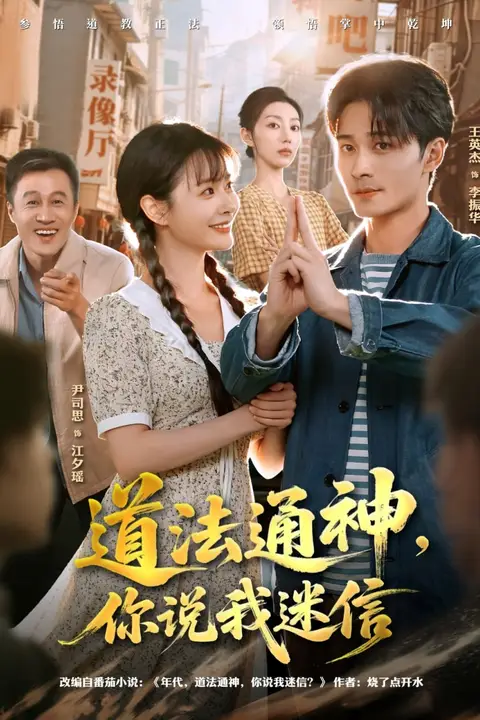 《道法通神，你说我迷信》封面
