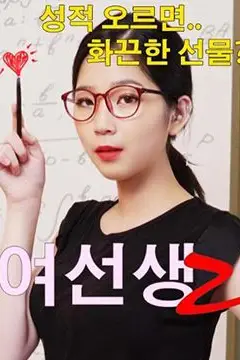 《女老师2》封面