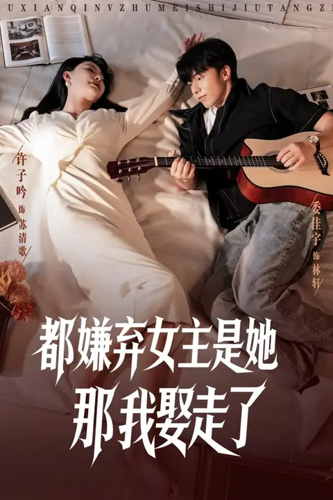 《都嫌弃女主没事就躺着那我娶走了》封面