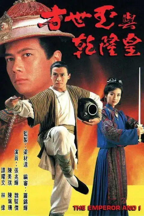《方世玉与乾隆皇》封面