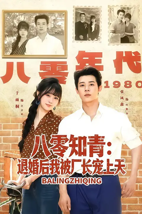《八零知青:退婚后我被厂长宠上天》封面