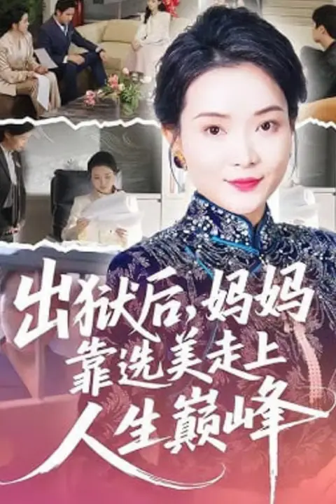 《出狱后,妈妈靠选美走上人生巅峰》封面