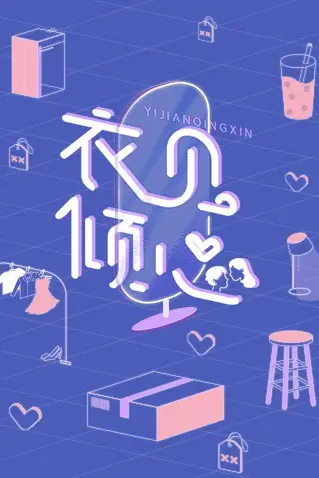 《衣见倾心》封面