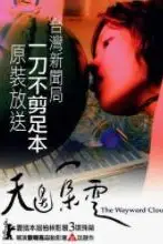《天边一朵云》封面