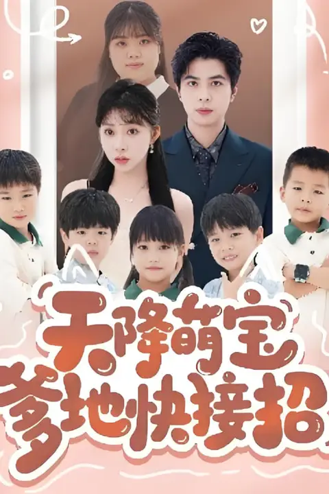 《天降萌宝爹地快接招》封面