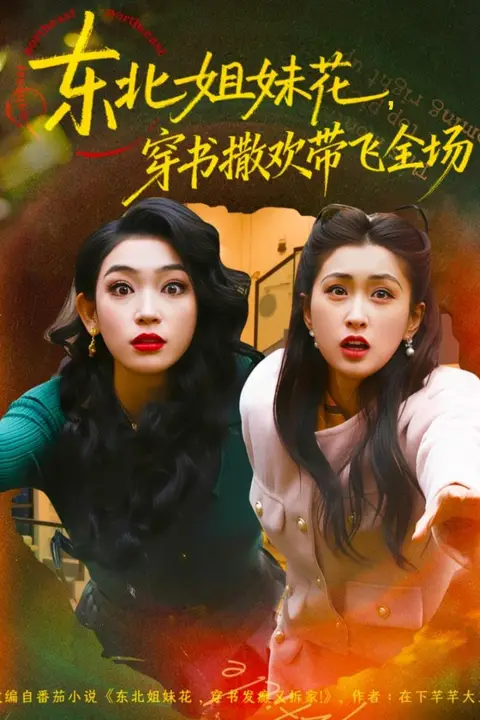 《东北姐妹花穿书撒欢带飞全场》封面