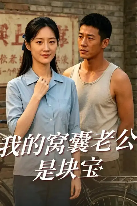 《重回八零，整片大海都是我的后花园》封面