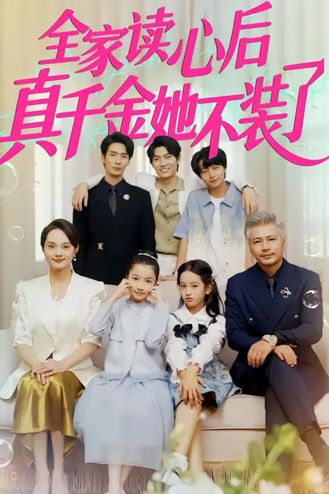 《全家读心后真千金她不装了》封面