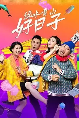 《绿水青山好日子》封面