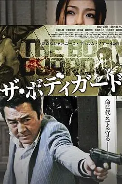 《保镖 完结篇2010》封面