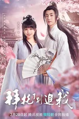 《拜托了,别追我》封面