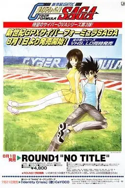 《高智能方程式赛车 OVA3 SAGA》封面