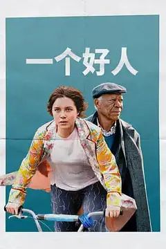 《一个好人》封面