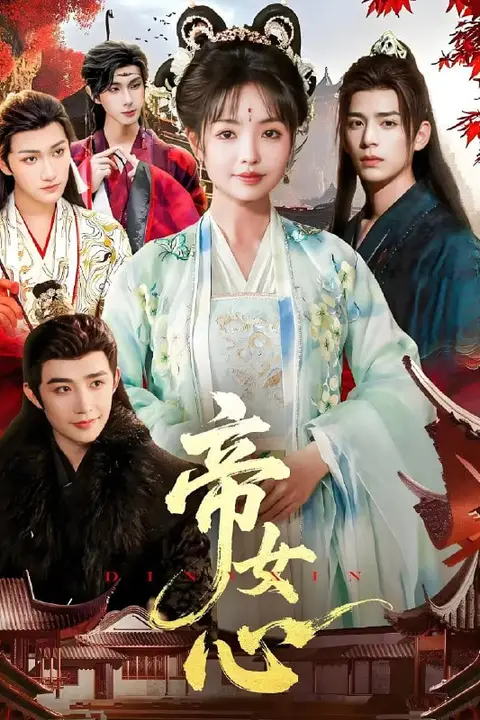 《帝女心》封面