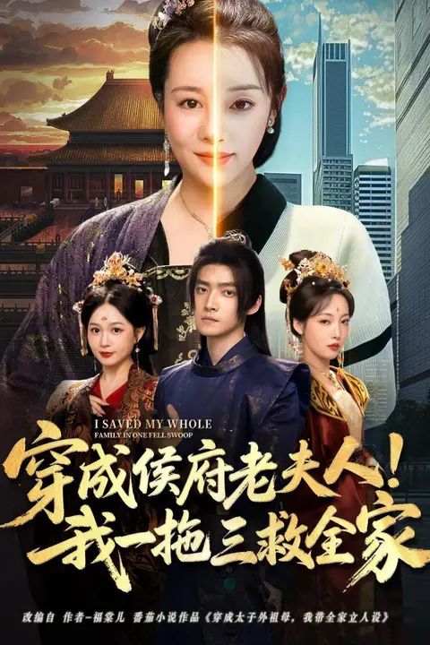 《穿成侯府老夫人我一拖三救全家》封面