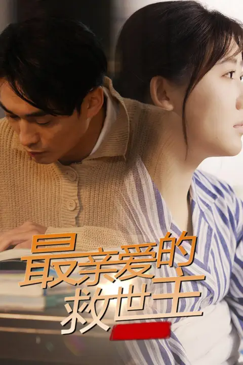 《最亲爱的救世主》封面