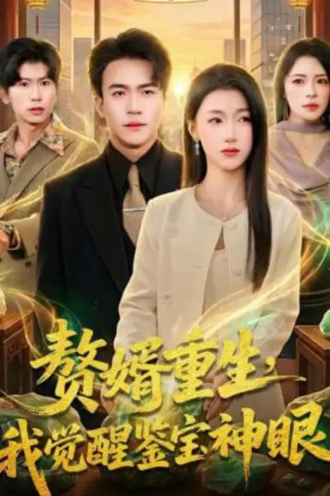 《赘婿重生，我觉醒鉴宝神眼》封面