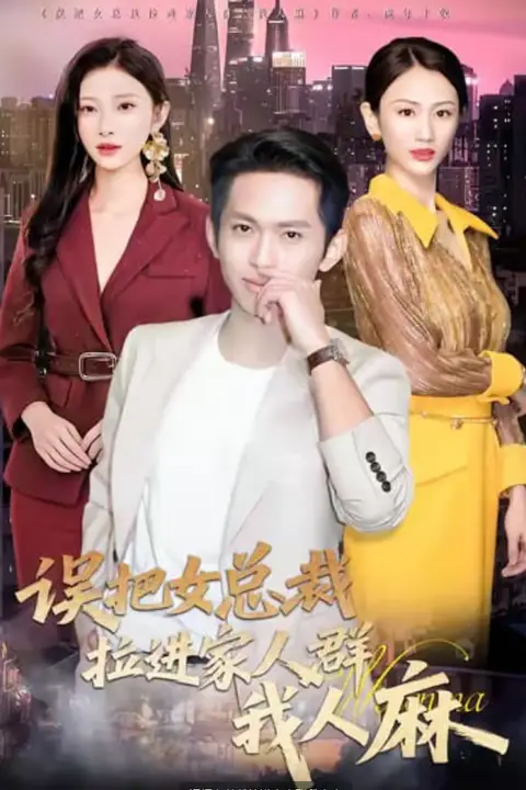 《误把女总裁拉进家人群我人麻》封面