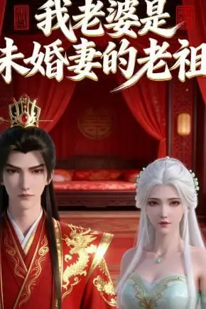 《我老婆是未婚妻的老祖》封面