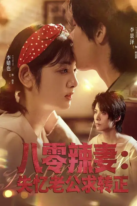 《八零辣妻:失忆老公求转正》封面