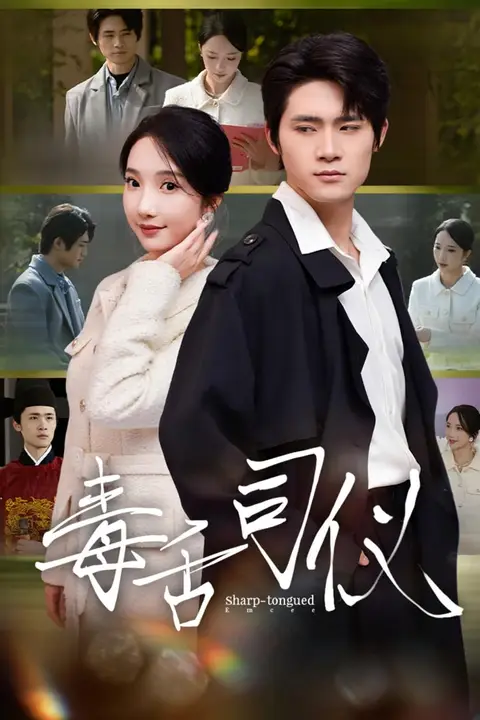 《毒舌司仪》封面