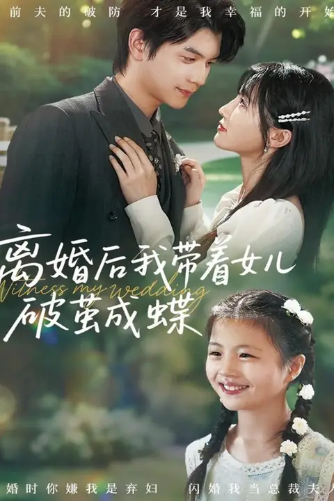 《离婚后我带着女儿破茧成蝶》封面