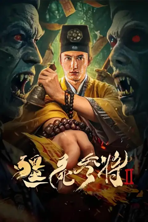 《僵尸参将2》封面