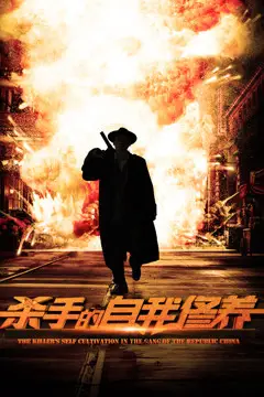 《杀手的自我修养》封面