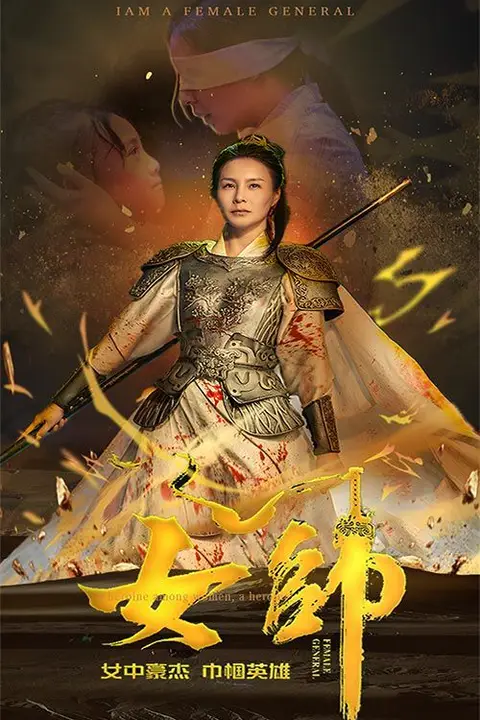 《女帅》封面