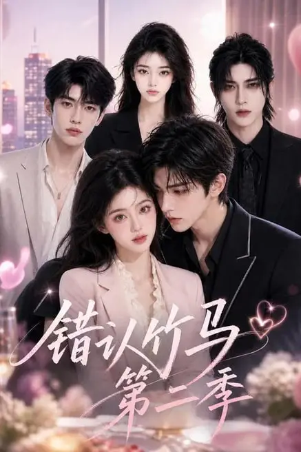 《错认竹马第二季》封面