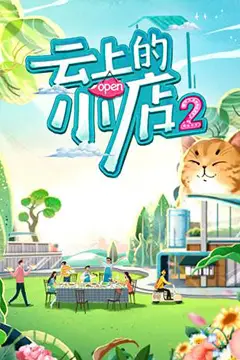 《云上的小店 第二季》封面