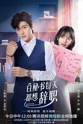 《白秘书每天都想辞职》封面