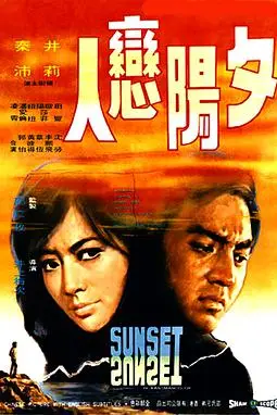 《夕阳恋人》封面