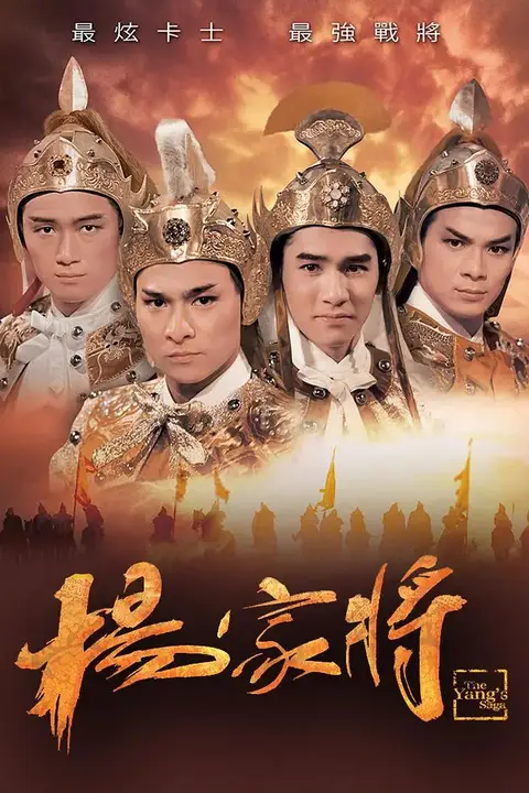 《杨家将 1985》封面