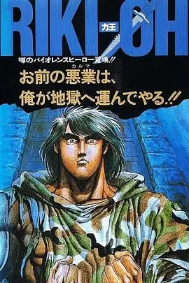 《力王OVA1 等括地狱》封面