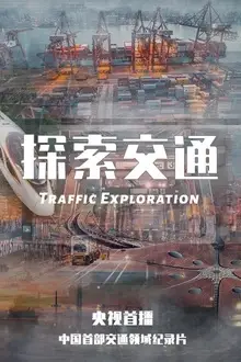 《探索交通》封面
