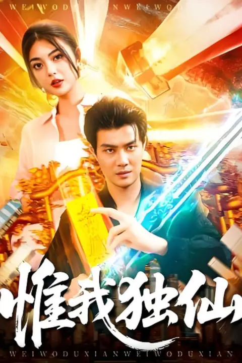 《惟我独仙》封面