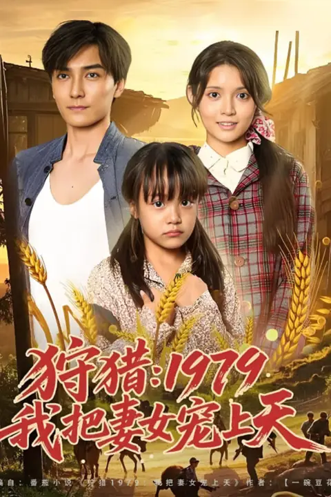 《狩猎1979我把妻女宠上天》封面