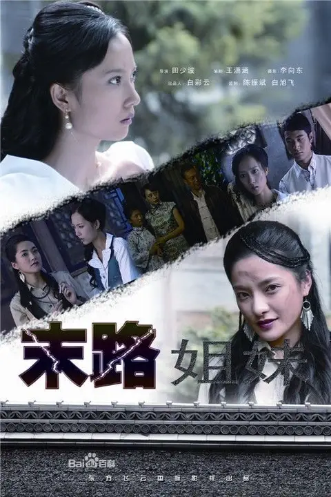 《末路姐妹》封面