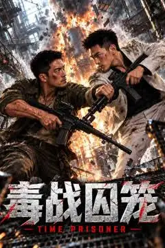 《毒战囚笼》封面