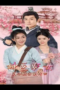 《神医农女,买个相公来种田》封面