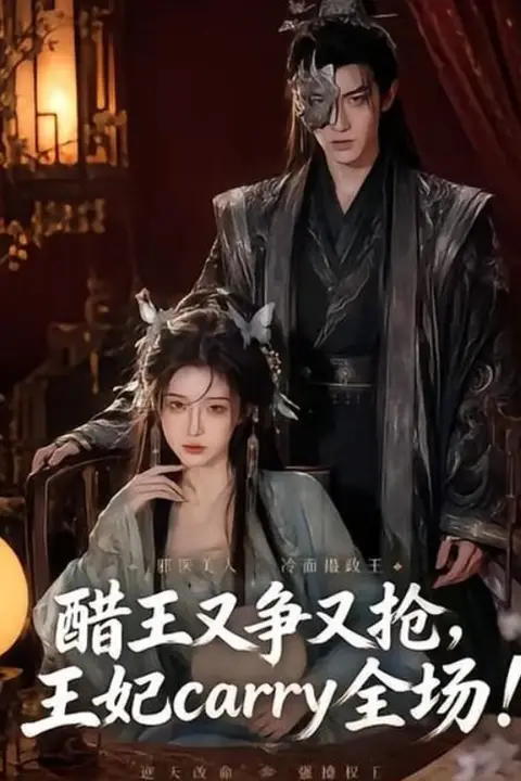 《醋王又争又抢,王妃 carry 全场!》封面