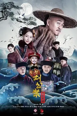 《刘墉追案》封面